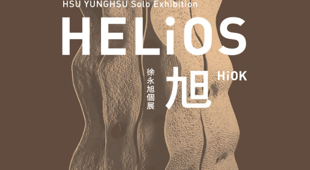 「Helios 旭 HiOK」─ 徐永旭個展