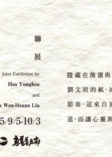 隱匿傾斜－徐永旭 劉文瑄聯展