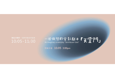 臻品29週年-建築與藝術策劃展