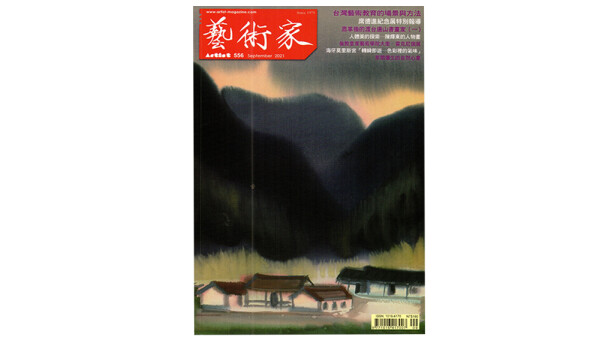 藝術家雜誌556期封面 網頁用